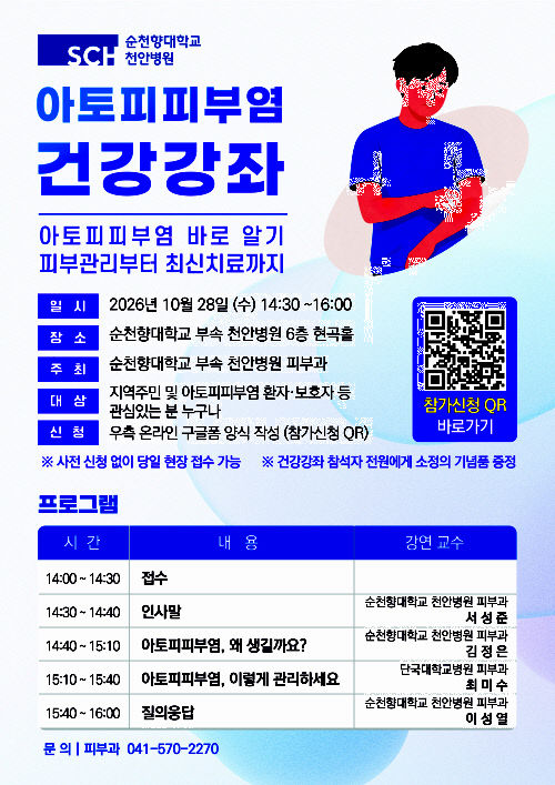 순천향대천안병원 아토피피부염 건강강좌 포스터