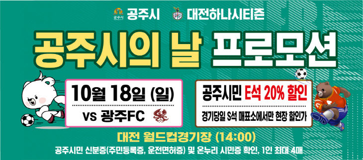 대전하나시티즌과 함께하는 공주시의 날