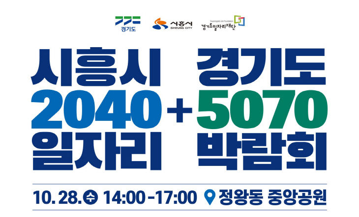 시흥시_경기도5070일자리박람회 포스터