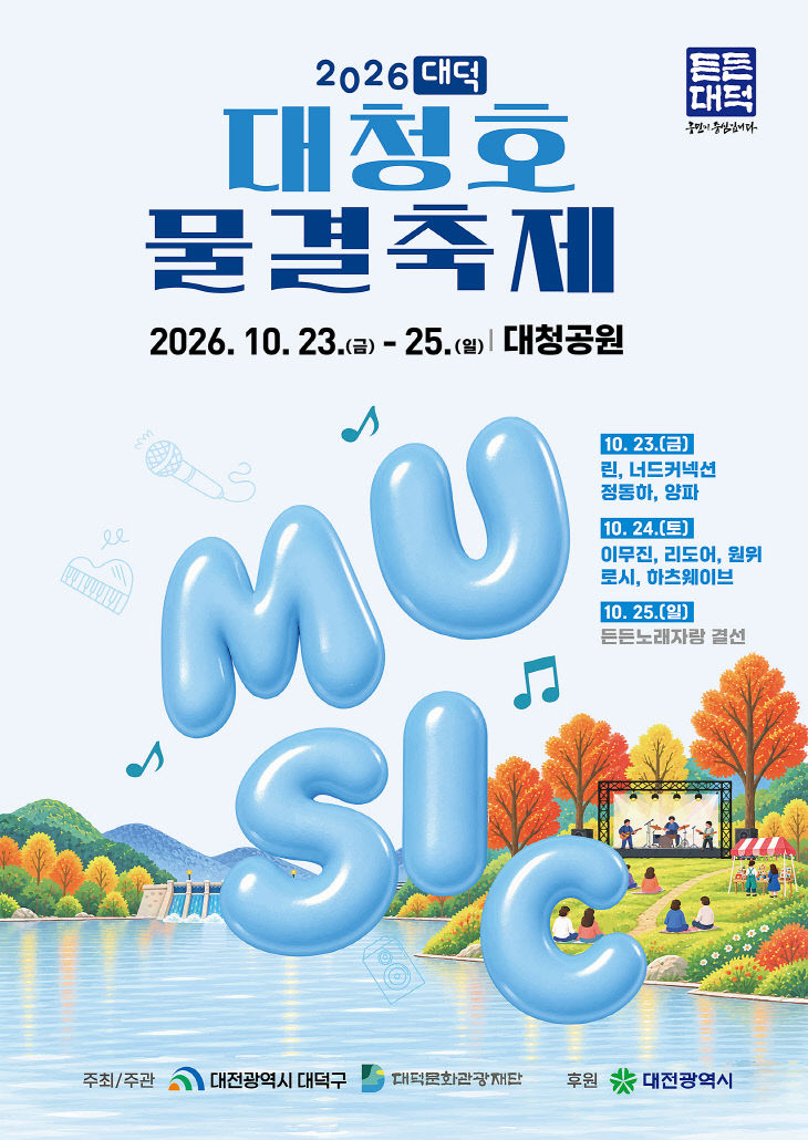 ‘2026 대덕대청호물결축제’ 10월 23일 팡파르