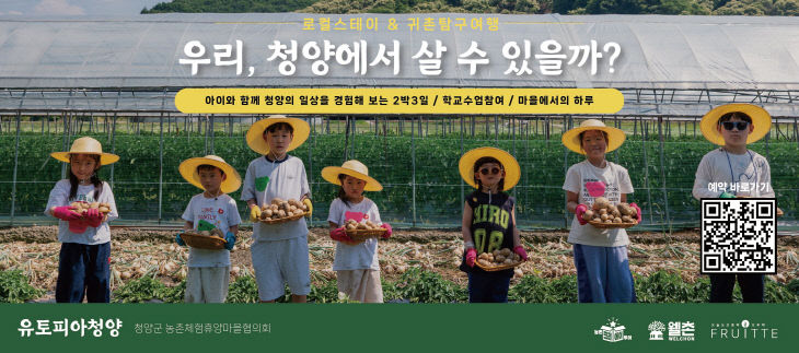 청양군농촌체험휴양마을협의회