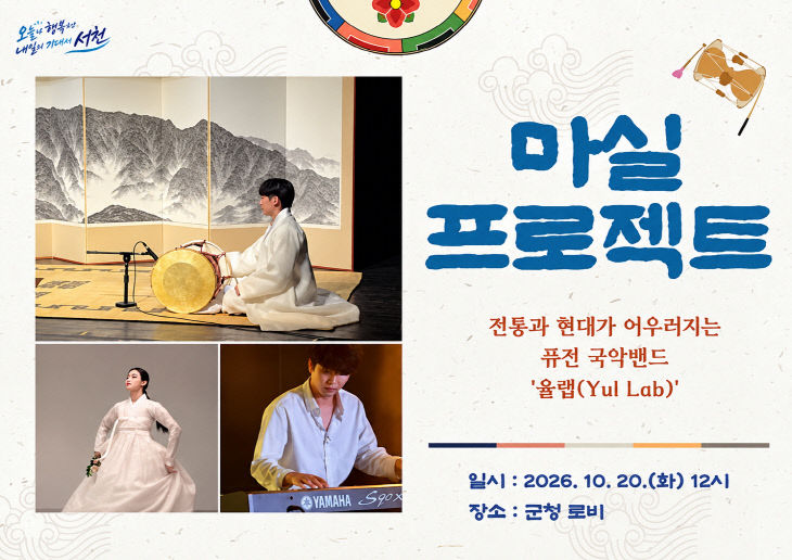 서천군이 개최하는 퓨전국악 공연 포스터