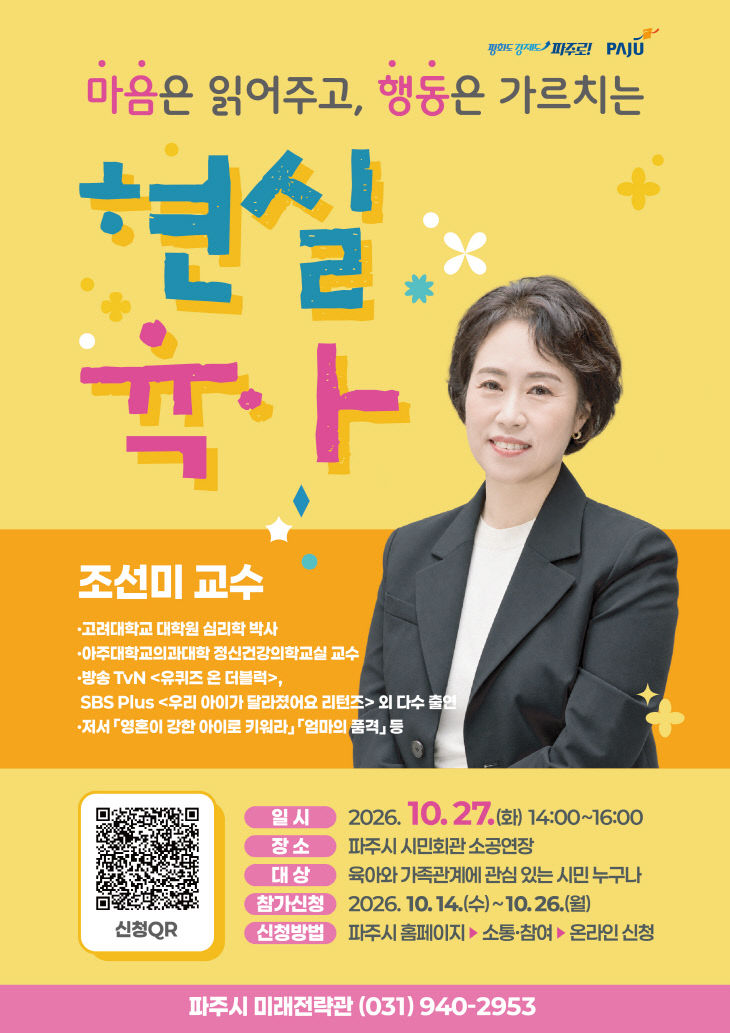 1. 파주시, 조선미 교수와 함께하는 ‘현실 육아’ 강연
