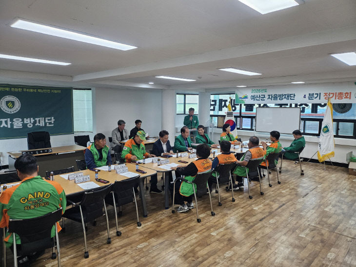 3.예산군_자율방재단_2026년_제4분기_정기회의_(1)