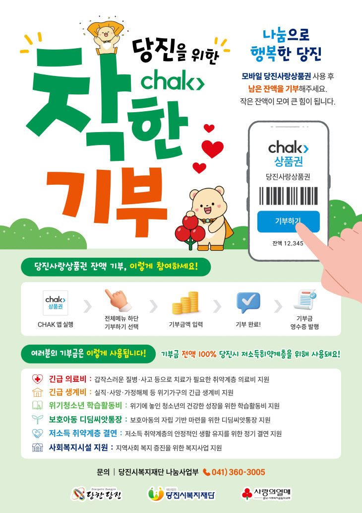 사본 - (사진2)당진사랑상품권 착한기부 홍보 포스터