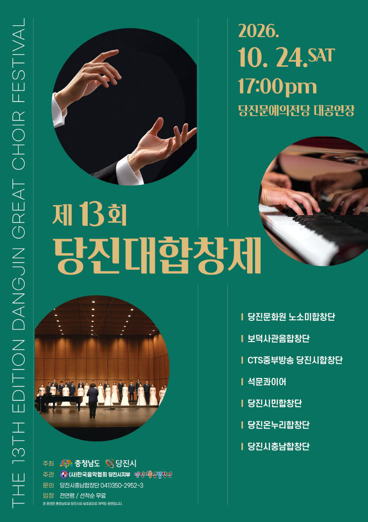 사본 - (사진3)제13회 당진대합창제 홍보 포스터