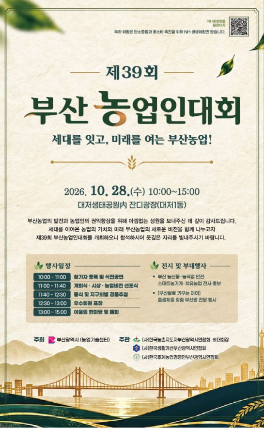 제39회 부산농업인대회 포스터