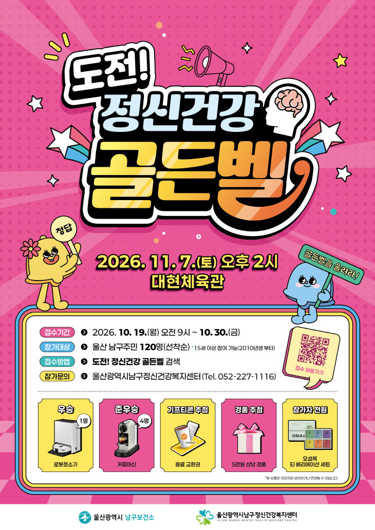 3.남구, 제5회 도전! 정신건강 골든벨 행사 개최