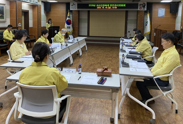 괴신김장축제 대비 안전관리위원회 심의회