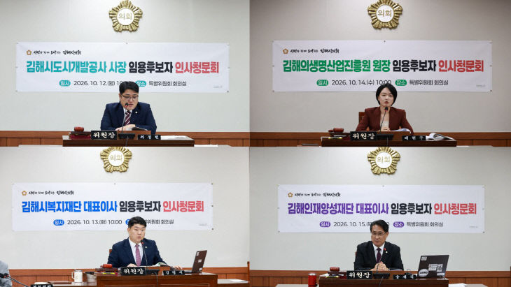 김해시의회 산하기관장 인사청문회 위원장 사진