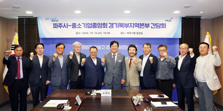 3-2. 파주시, 중소기업중앙회 경기북부지역본부와 간담회 개최