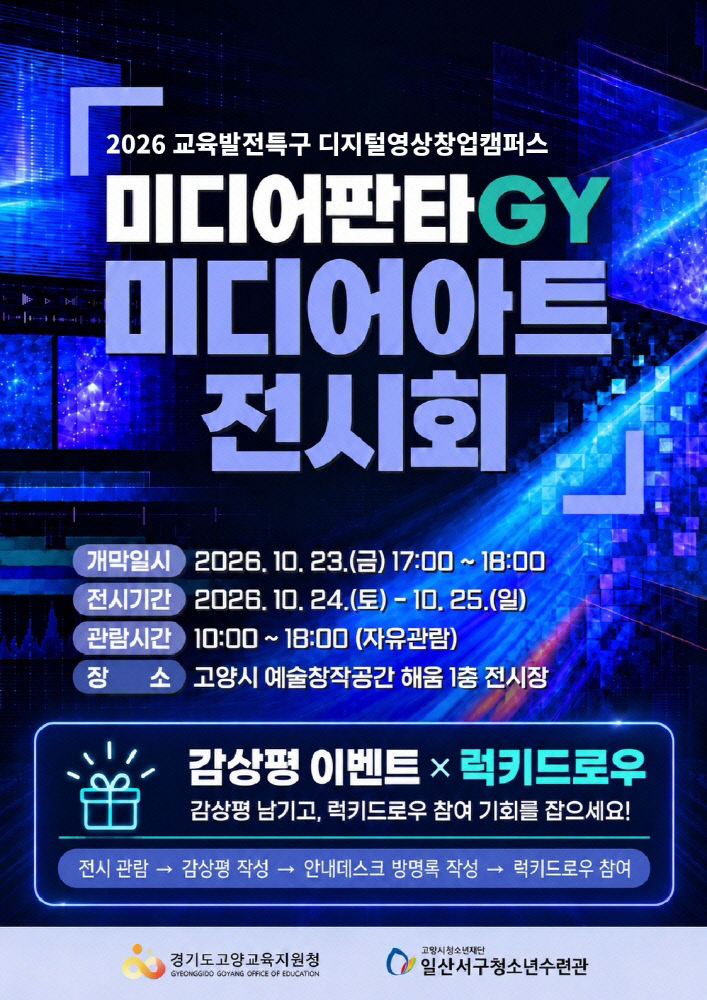 , ‘미디어판타GY’ 전시회 개최