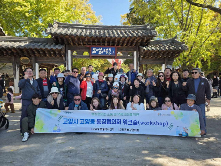 (구와동)4.고양시 고양동, ‘2026년 통장협의회 워크숍’ 개최