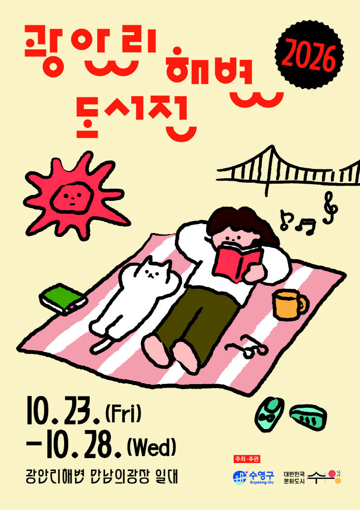 보도사진(2026 광안리 해변 도서전 개최)