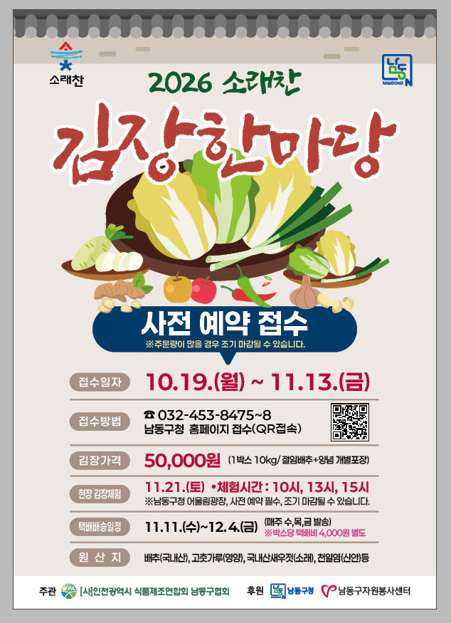 (1) 남동구, 「2026 소래찬 김장한마당」 사전 예약 접수