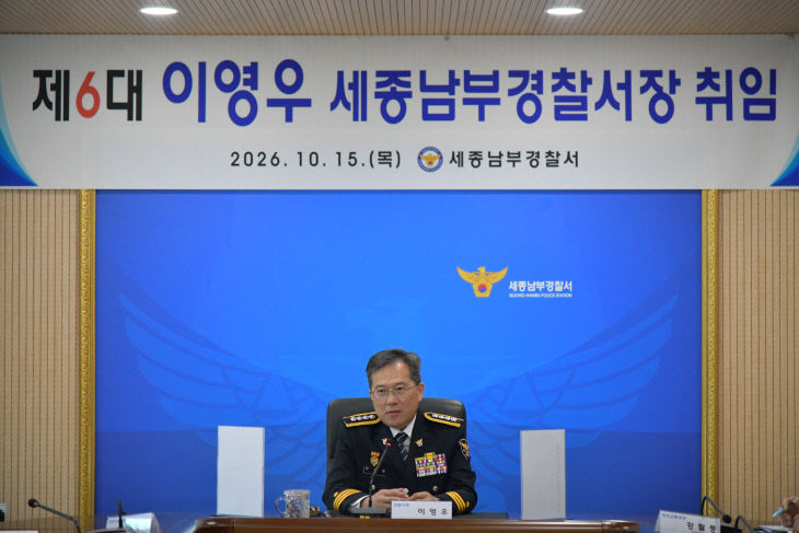 제6대 이영우 세종남부서장 취임간담회