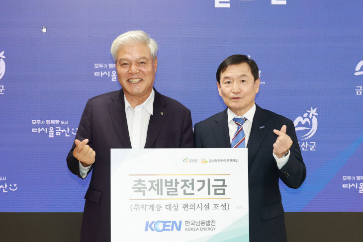 한국남동발전(주) 금산세계인삼축제 발전기금 기탁