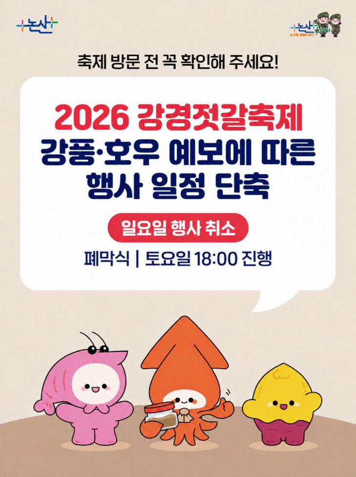 2026 강경젓갈축제 행사일정 조정