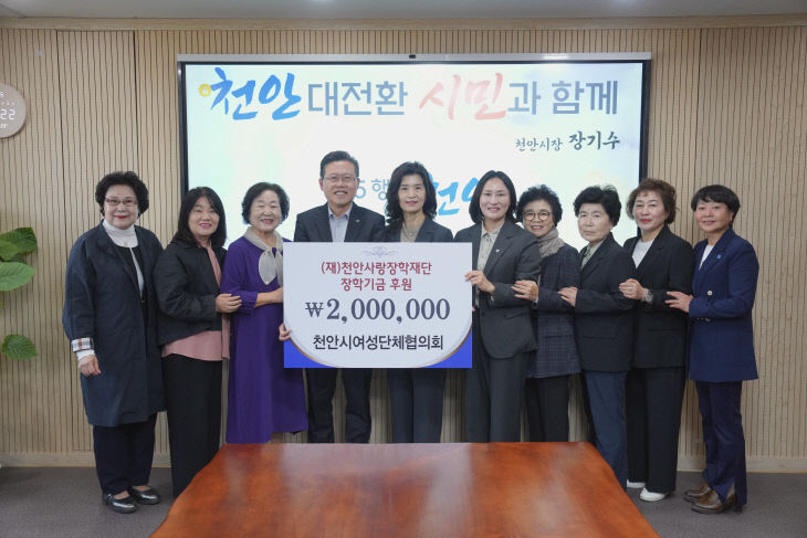 천안사랑장학재단(여성단체협의회 장학기금 전달)