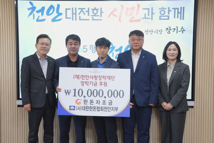 천안사랑장학재단(대한한돈협회 천안지부 장학기금 전달)
