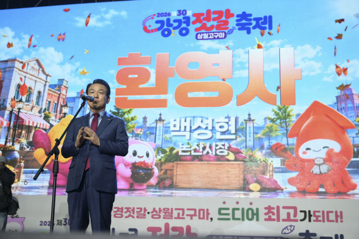 2026 제30회 강경젓갈축제 개막식 (9)