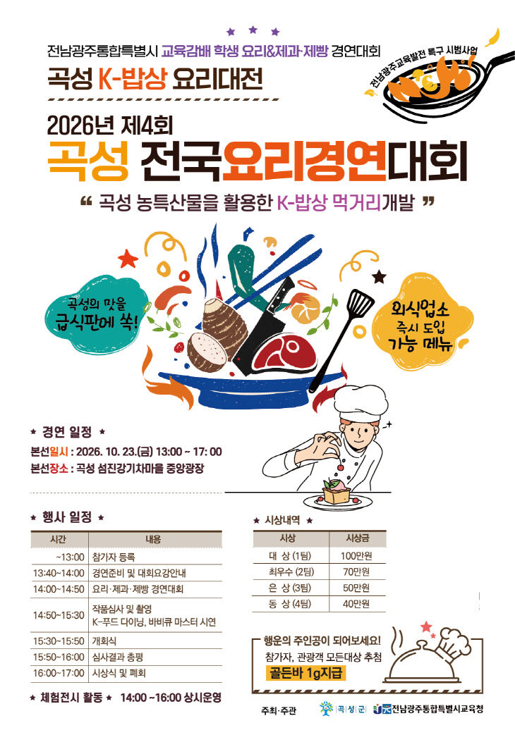 제4회 곡성전국요리경연대회 포스터