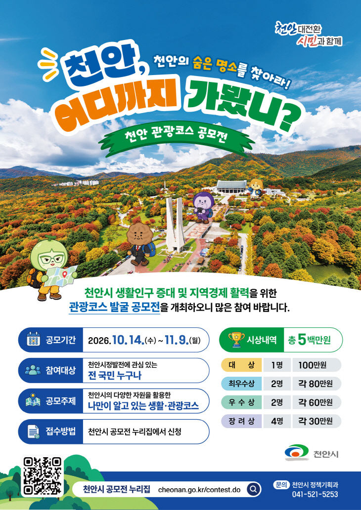 정책기획과 천안 관광코스 공모전 홍보문