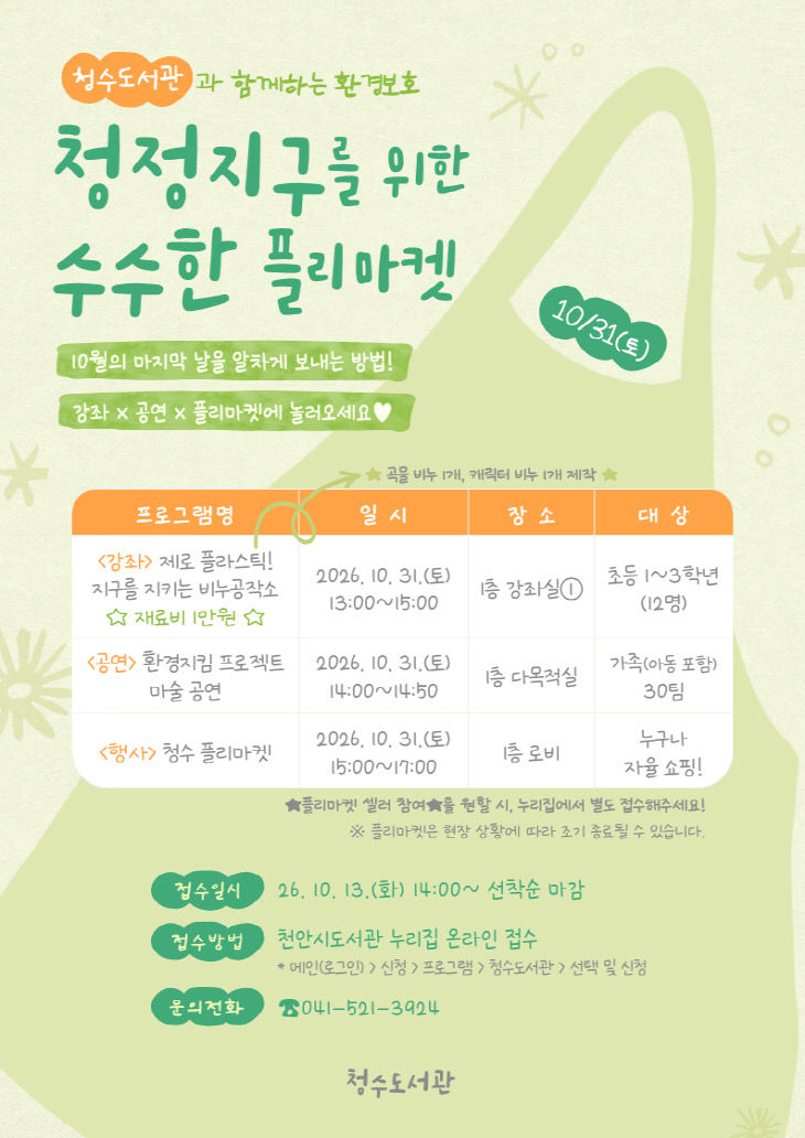 행사포스터(청정지구를 위한 수수한 플리마켓)