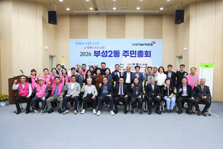 부성2동(주민자치회 주민총회)