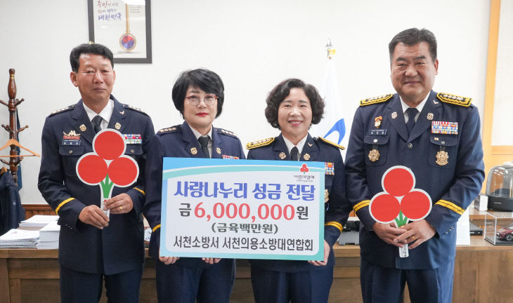 이웃사랑 성금을 기탁한 서천군의용소방대연합회