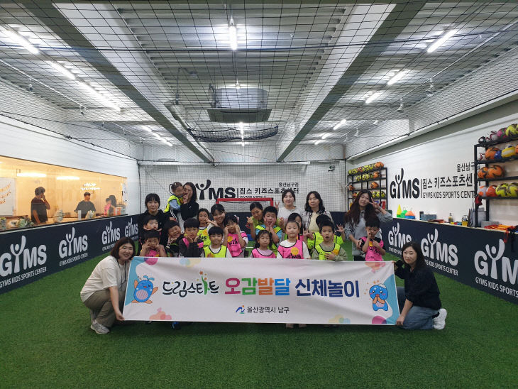 5. 남구 드림스타트, ‘오감발달운영
