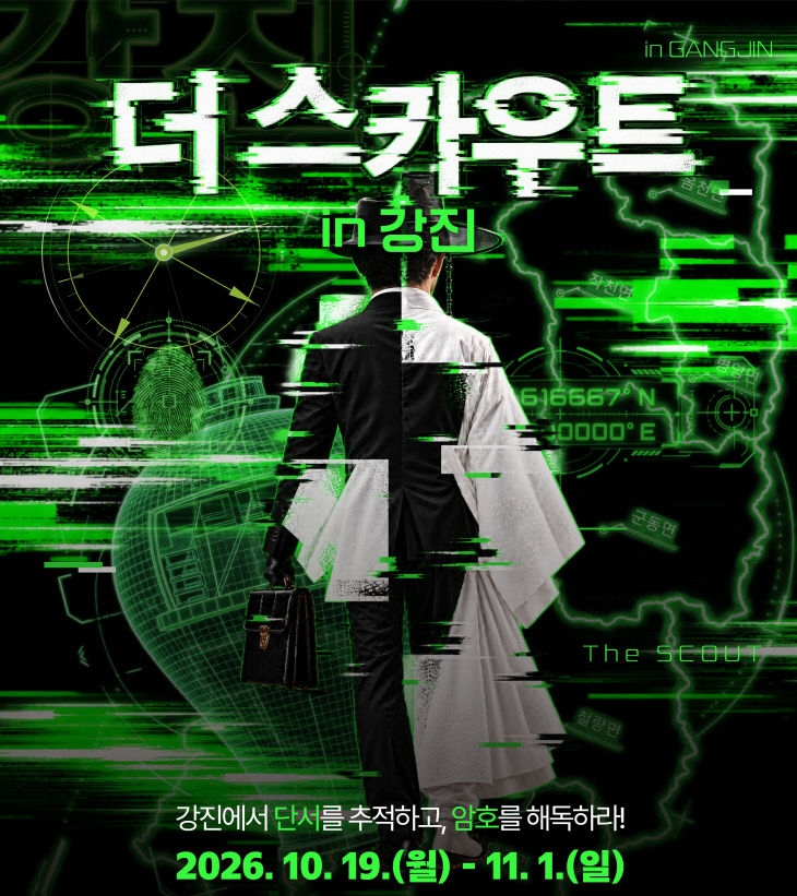 1-더 스카우트 로컬 in 강진 포스터