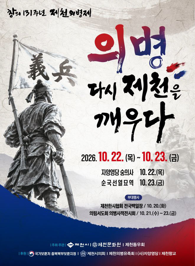 의병창의 131주년 제천의병제 개최