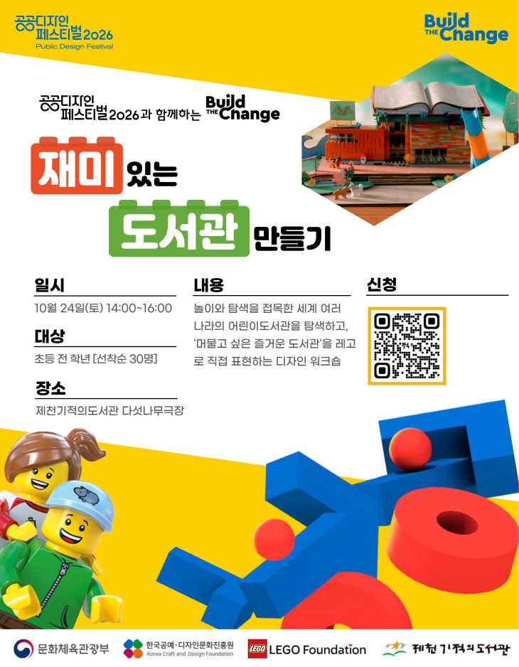 제천기적의도서관, 공공디자인 페스티벌