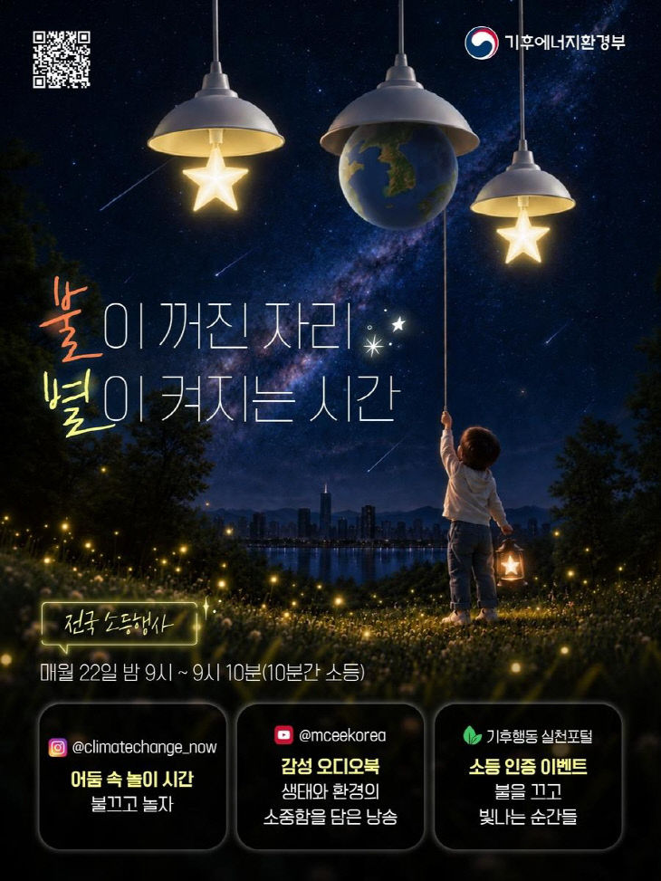 사본 - (사진4)소등행사운영 홍보 포스터