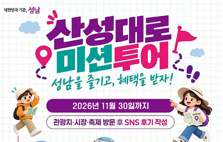 문화관광과-성남시 산성대로 미션투어 참여 안내 포스터