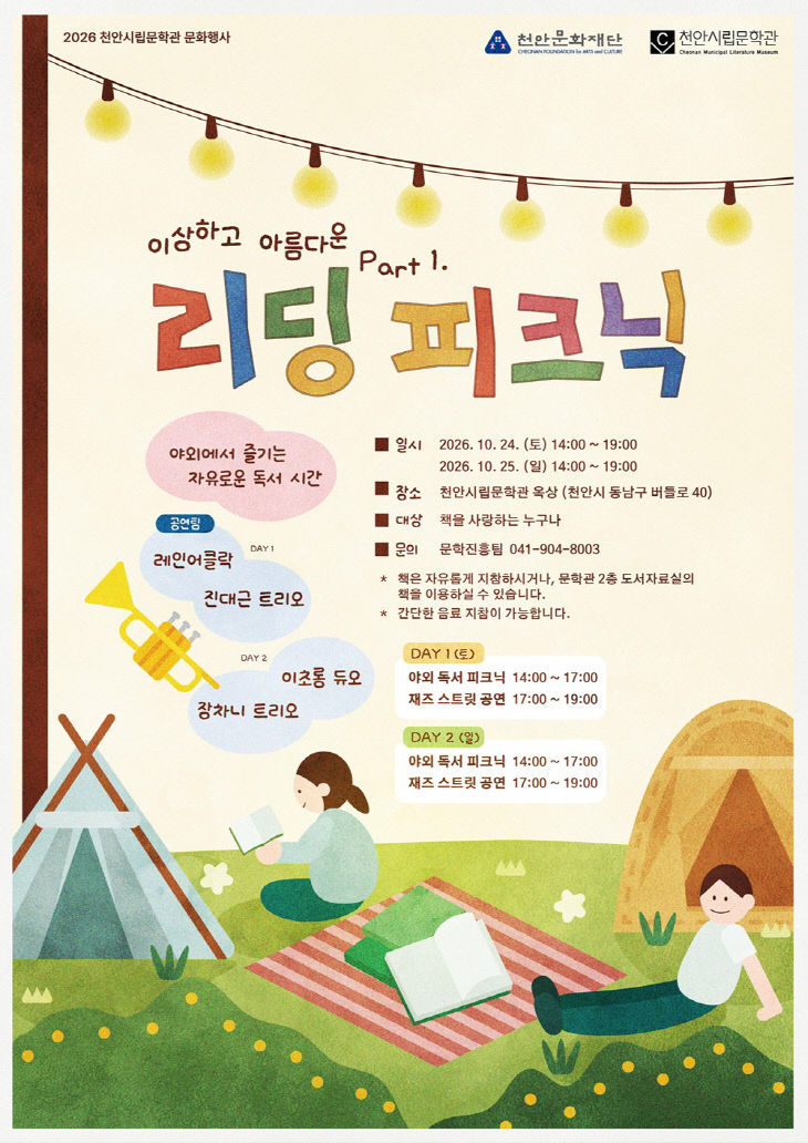 천안문화재단(천안시립문학관 리딩피크닉 홍보문)