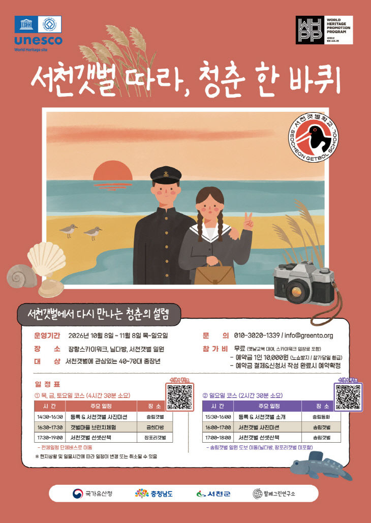 서천군이 운영하는 서천갯벌로 떠나는 청춘 한 바퀴 포스터