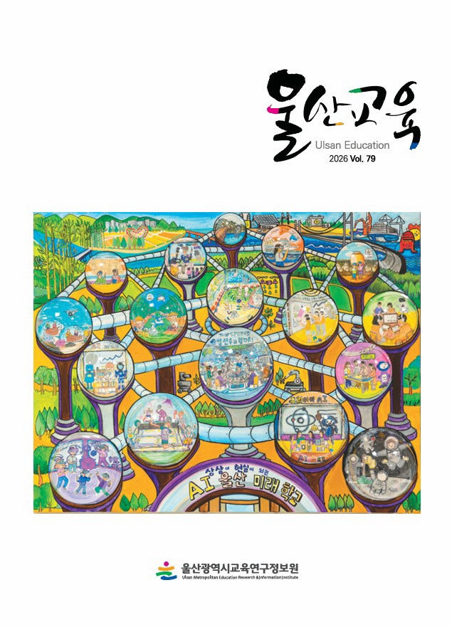 4. 울산교육연구정보원은 한다