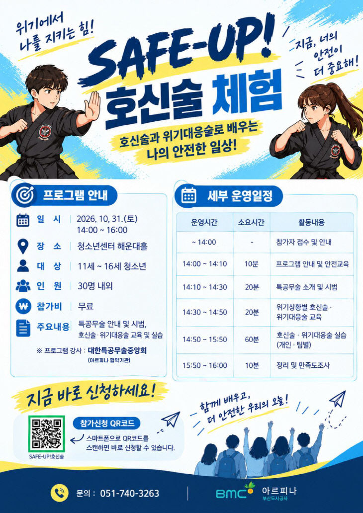 아르피나 청소년 SAFE-UP! 터
