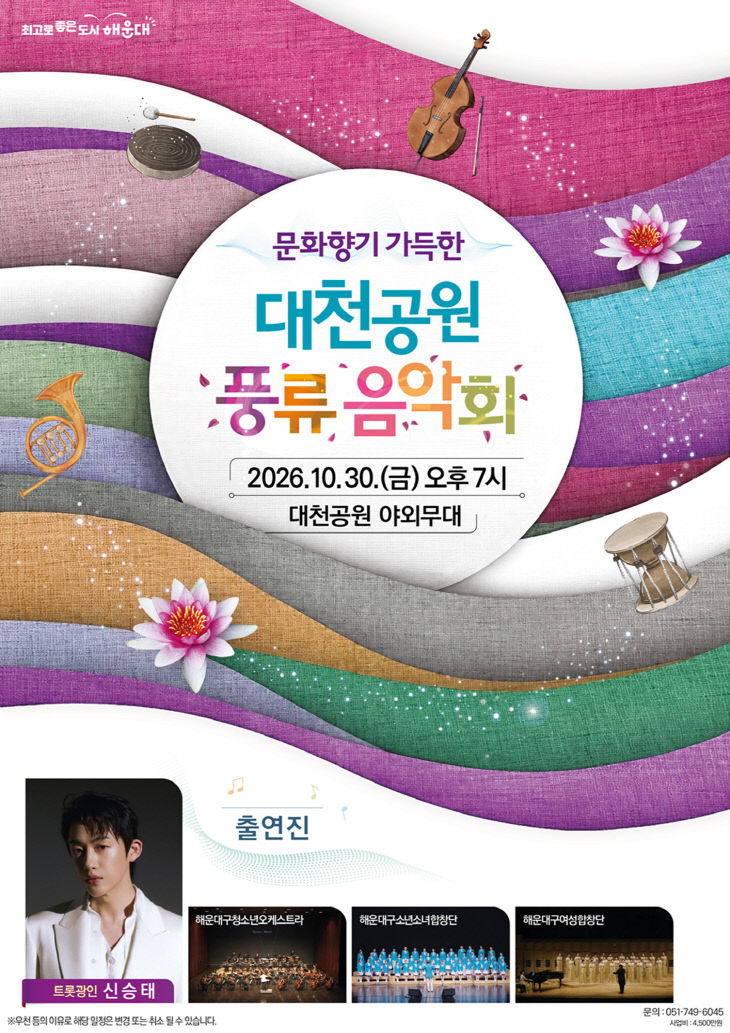 해운대구 풍류음악회