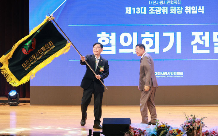제13대 대전사랑시민협의회장에 조광휘 회장 취임(수시)1