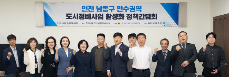 인천_남동구_만수권역 도시정비_활성화_정책간