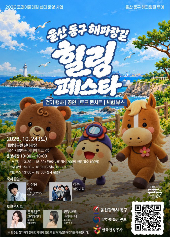 동구 해파랑길 힐링페스타 포스터