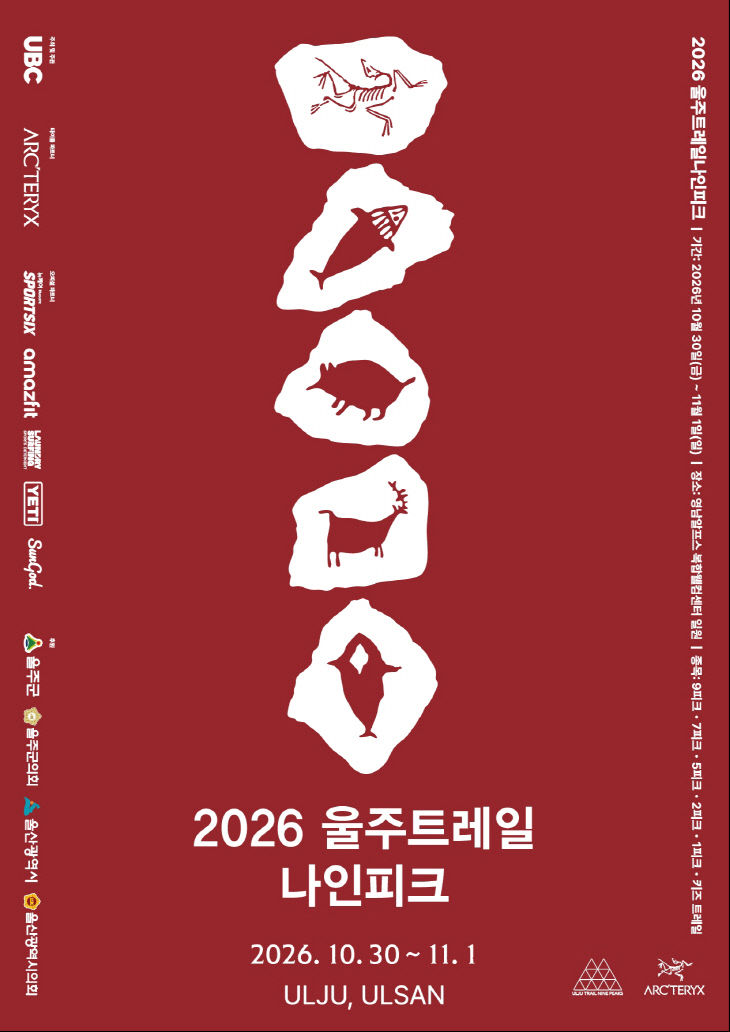 울주군, ‘2026 울주 트레일 나인피크’ 오는 30일 개최