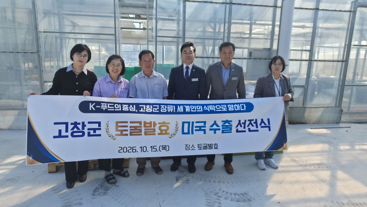 고창 전통장류 토굴발효 수출(1)