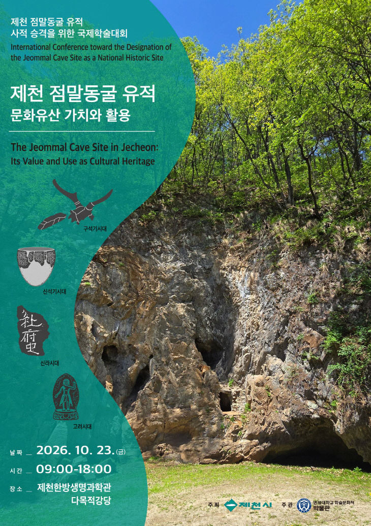 제천시, 점말동굴 유적 국제학술대회 개최