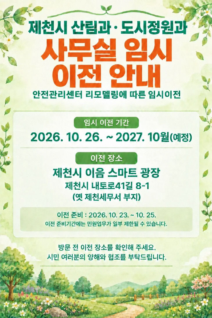 제천시 산림과·도시정원과, 사무실 임시 이전