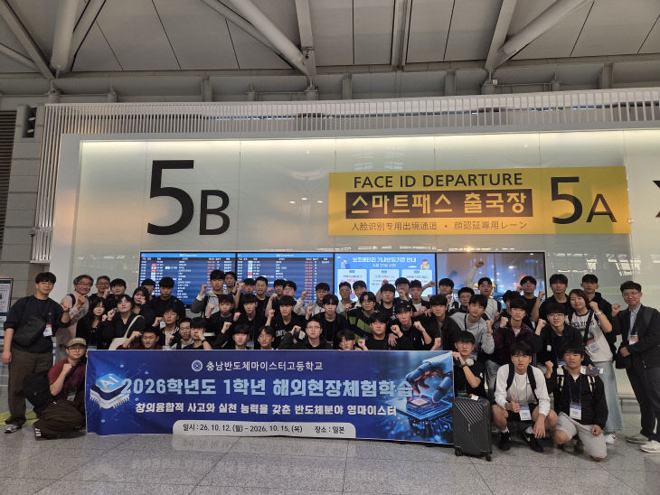 충남반도체마이스터고_해외현장체험학습 사진_1