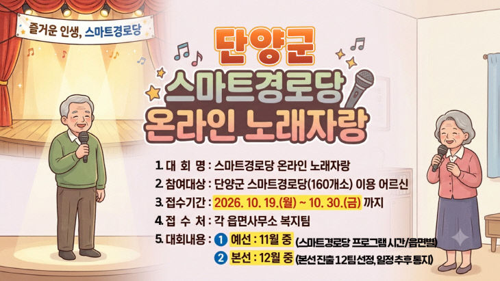 보도 1) 스마트경로당 노래자랑 포스터